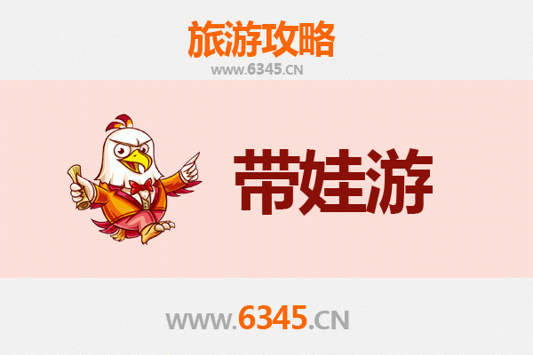 赤峰宁城亲子游全攻略：带娃出行注意事项与贴心指南