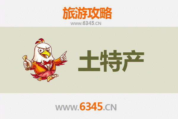 赤峰宁城旅游必带土特产推荐：地道美食与手信精选
